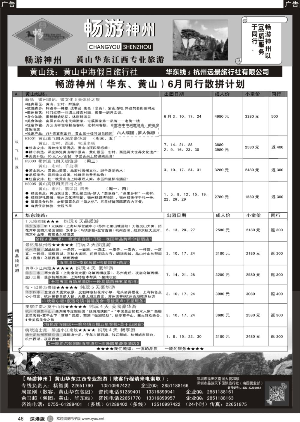 r黑046  《畅游神州》黄山-华东-江西