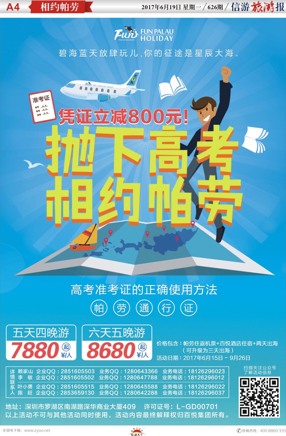 a报纸A4  帕劳暑期大促—百悦旅游实力保障！