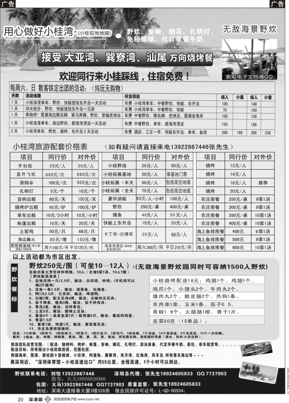 b黑020  小桂漂流、野炊、围餐、单车、手划船、东升岛、葡萄、送霞涌烧烤帐篷