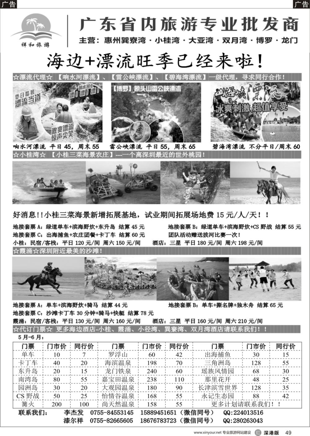 r黑049  祥和旅游-惠州小桂湾、霞涌、巽寮湾、双月湾、博罗、龙门、农家乐、学生亲子游