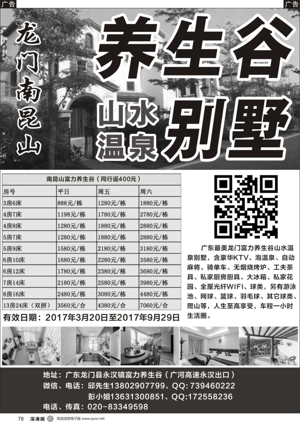 r黑078  龙门富力养生谷山水温泉别墅