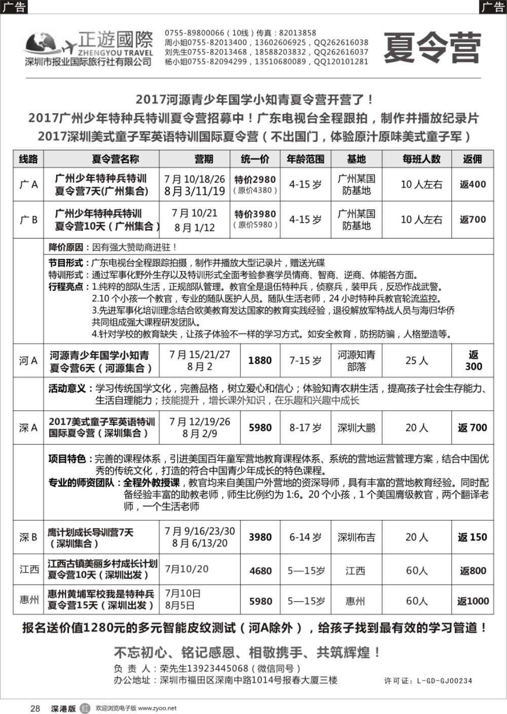 r黑028  报业国旅-夏令营开始啦！