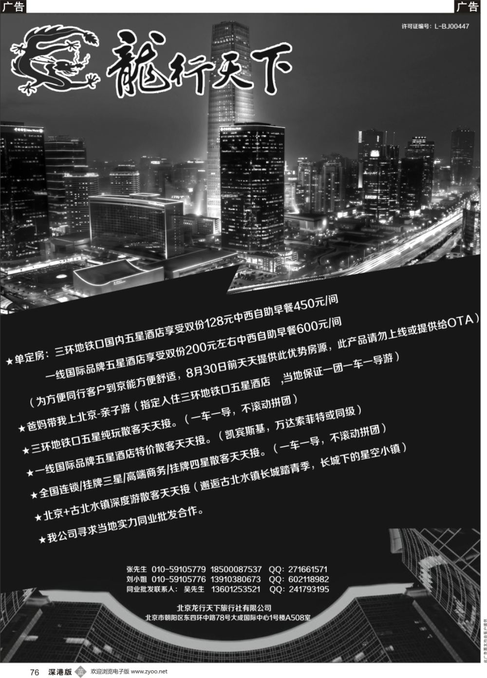 b黑076  北京龙行天下旅行社