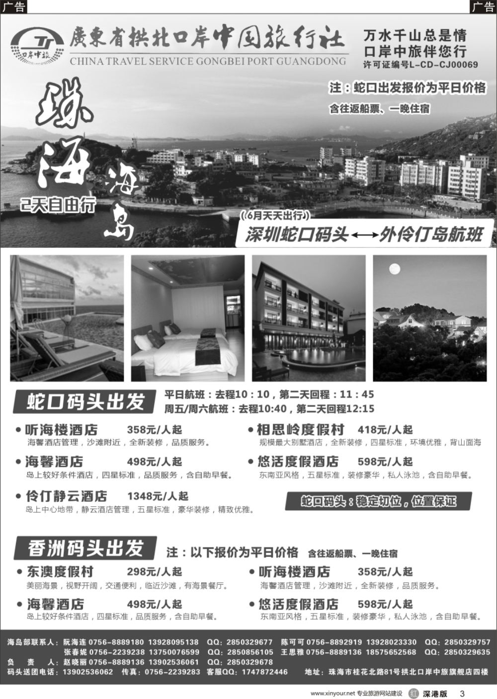 r黑003  珠海海岛游-拱北口岸中旅