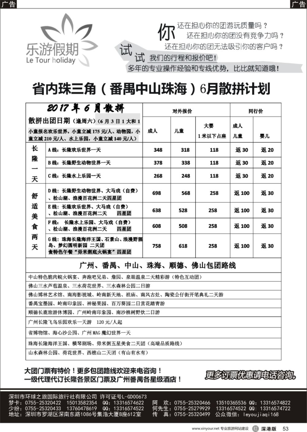 r黑053  乐游假期-广州番禺、中山珠海、佛山顺德专线