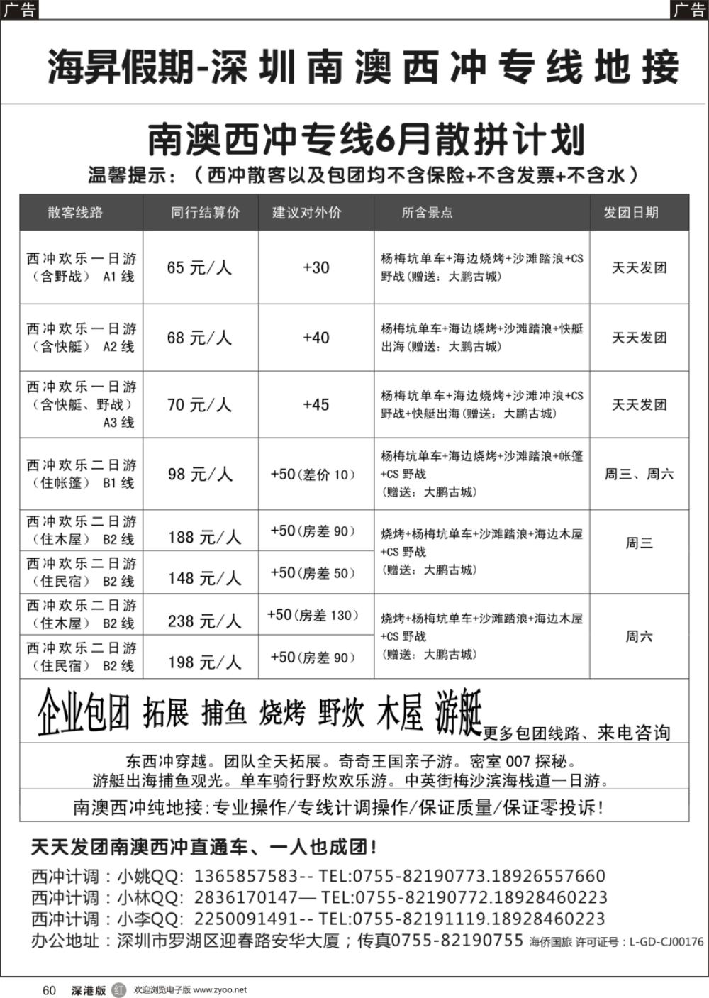 r黑060  天天发团-南澳西冲专线直通车