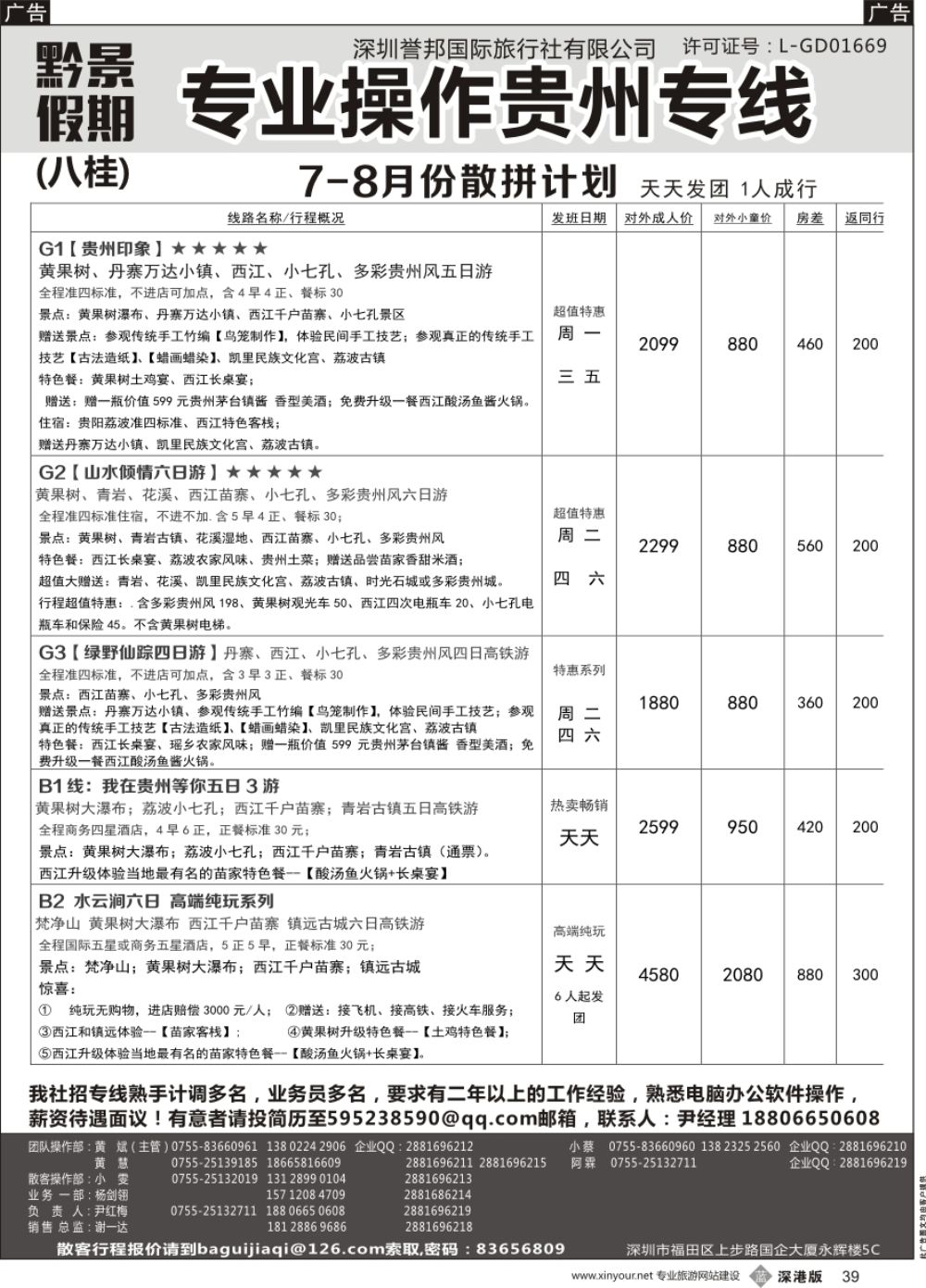 b黑039  黔景假期-贵州专线7-8月份散拼计划