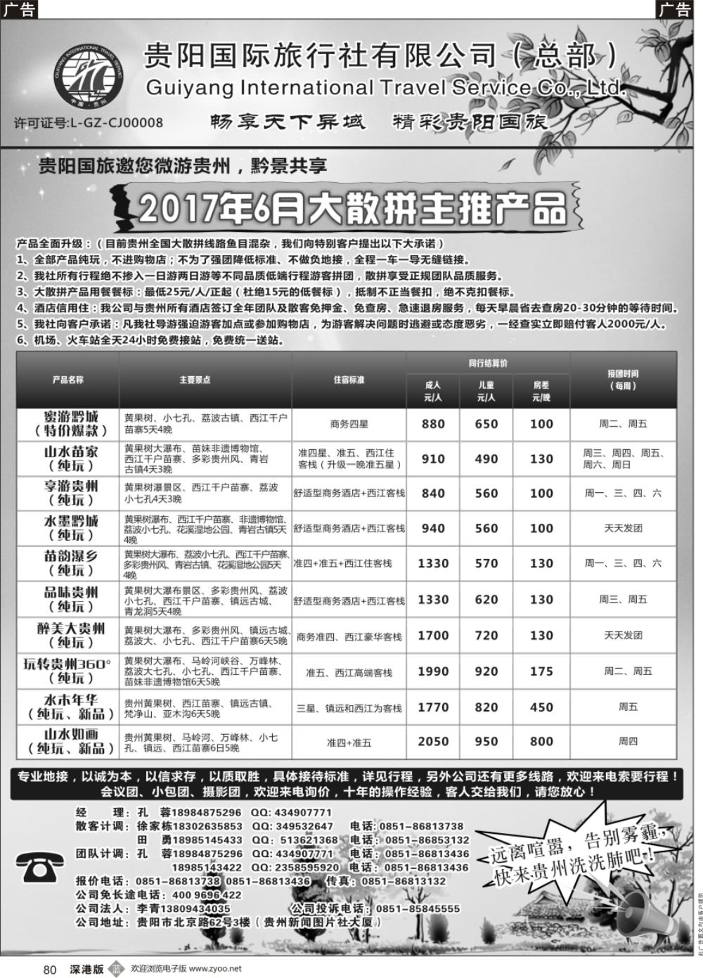 b黑080  贵阳国际旅行社有限责任公司——贵州专线