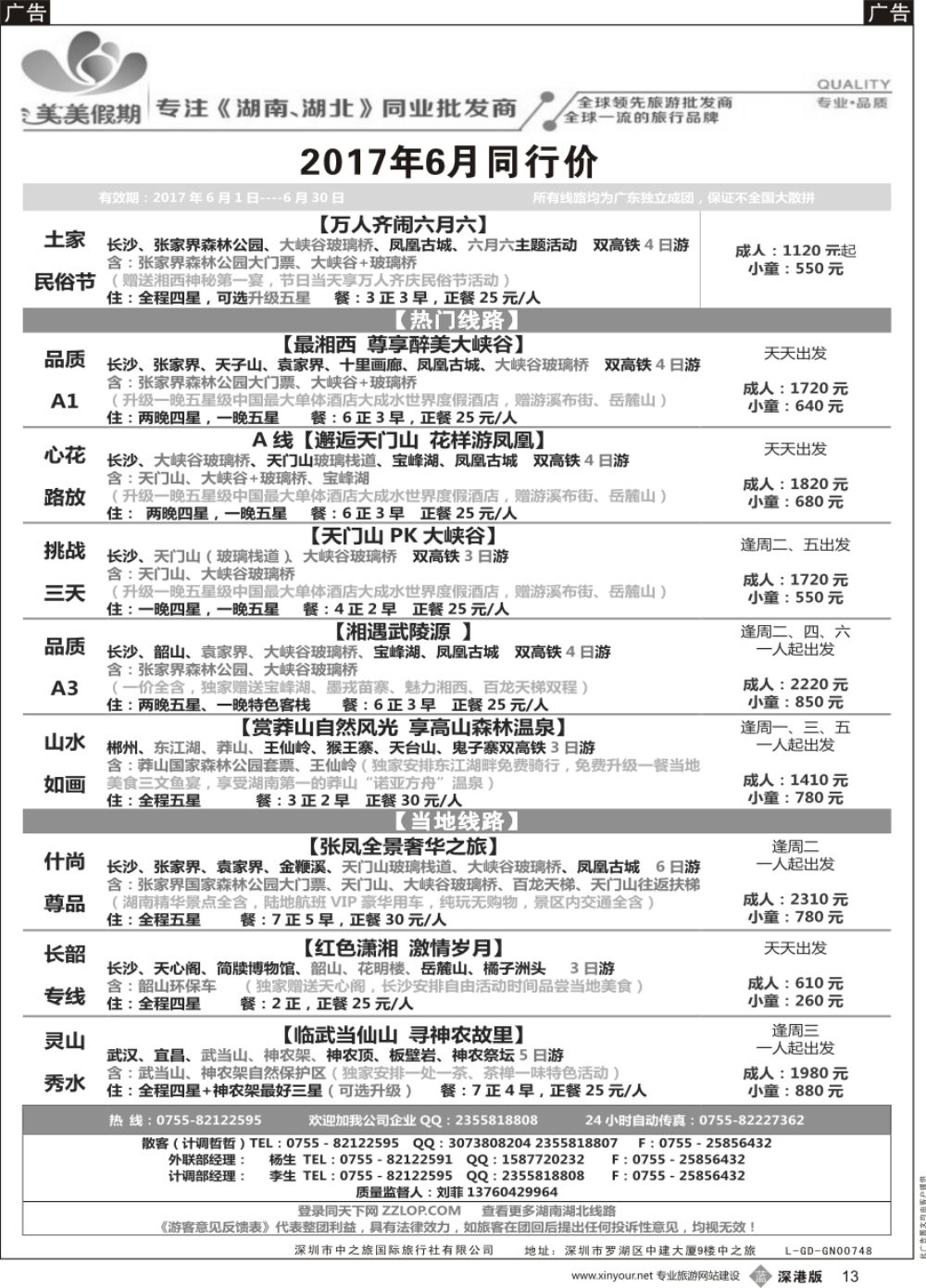 b黑013  美美假期—湖南、湖北专线（刘菲）及招聘！