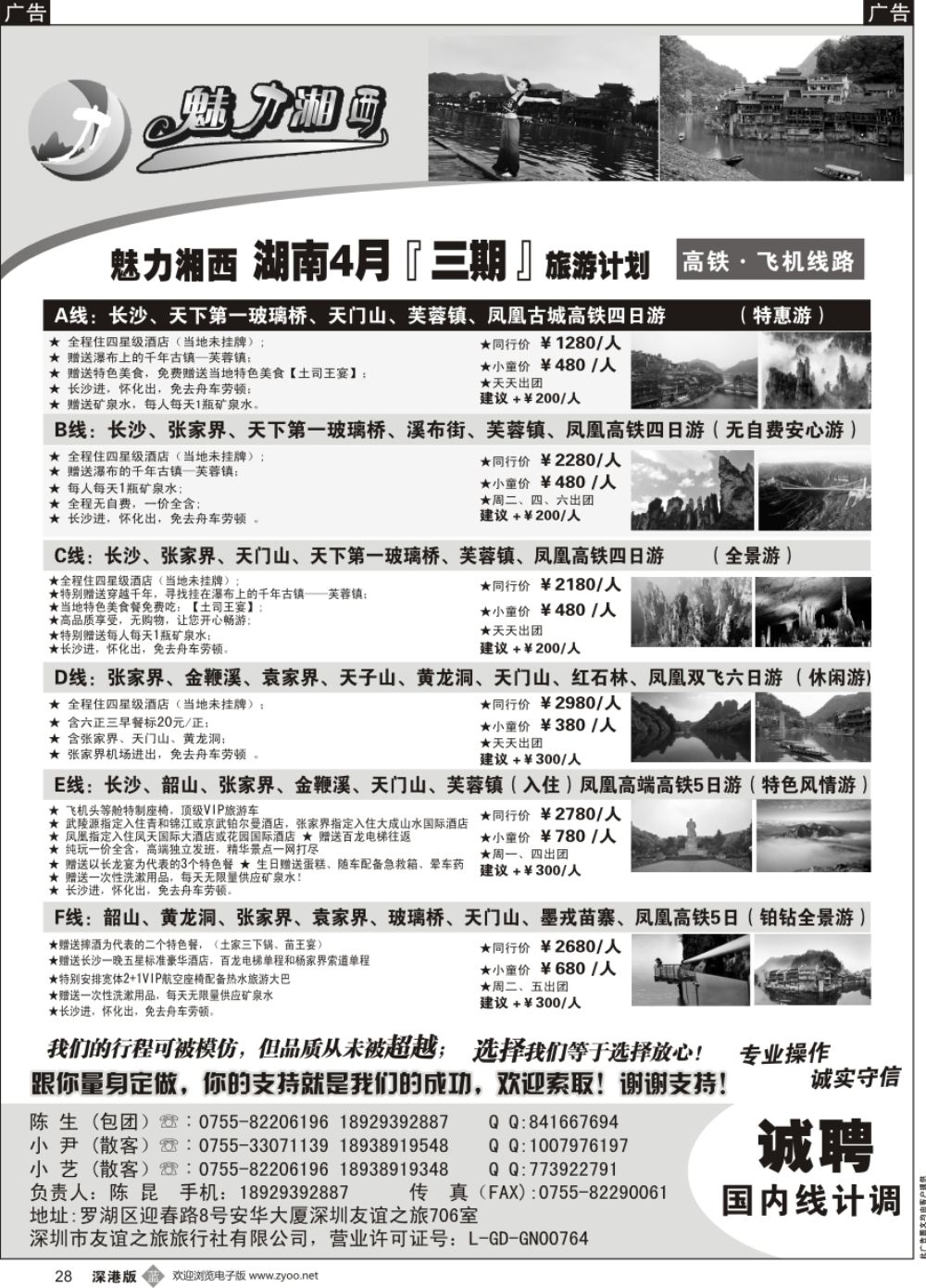 b黑028  魅力湘西-湖南旅游计划高铁 飞机线路（陈昆）