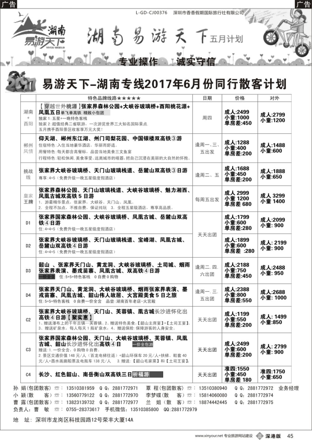 b黑045  易游天下-湖南专线(曹敏)