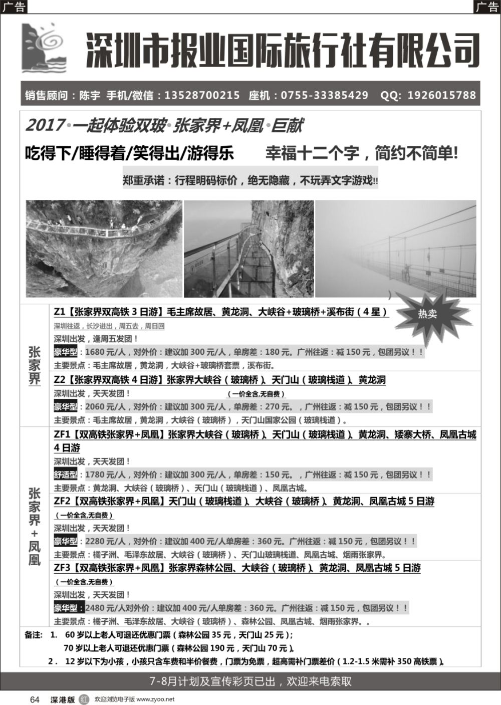 r黑064  报业国旅- 张家界+凤凰专线