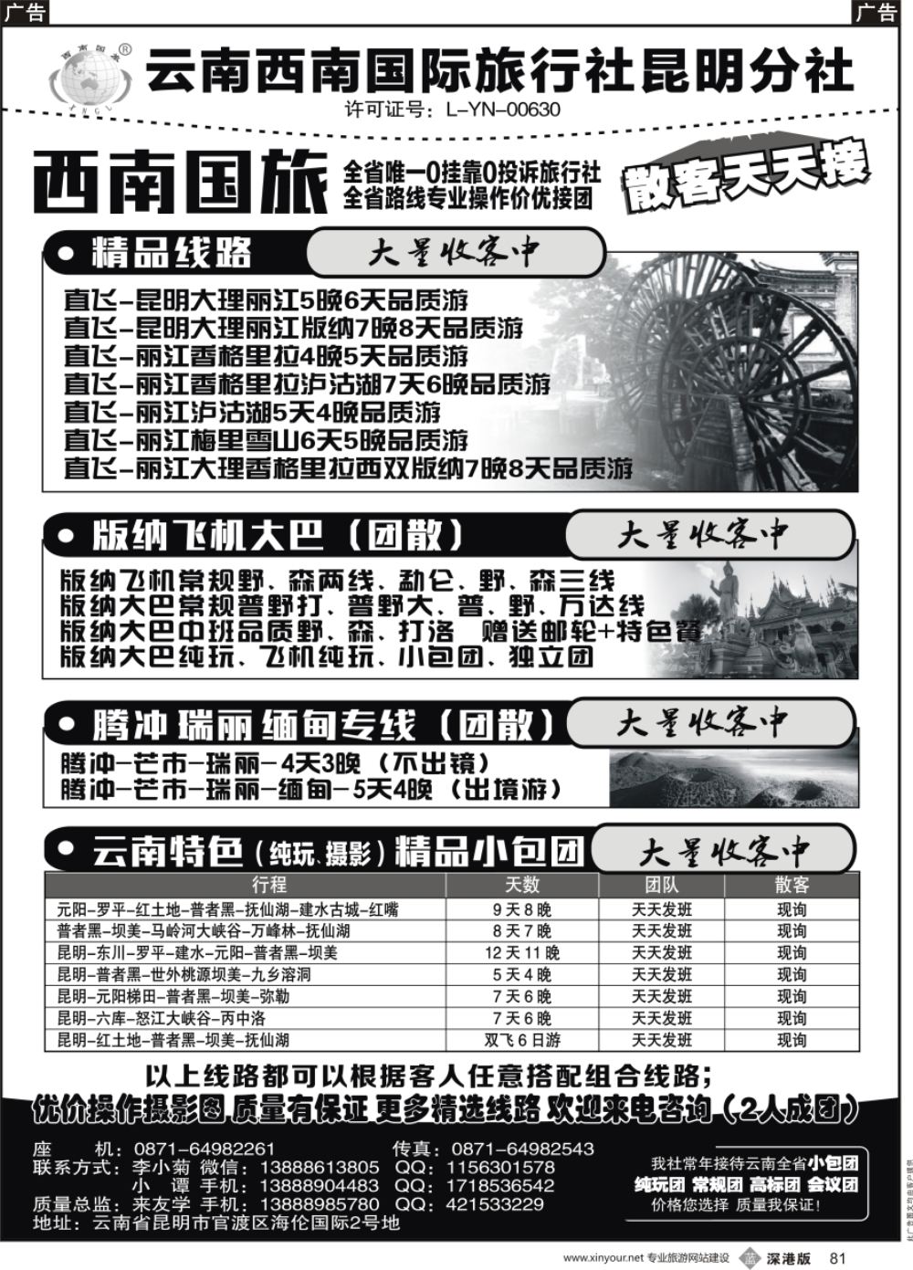b黑081  西南国旅--云南专线  ｛11241｝
