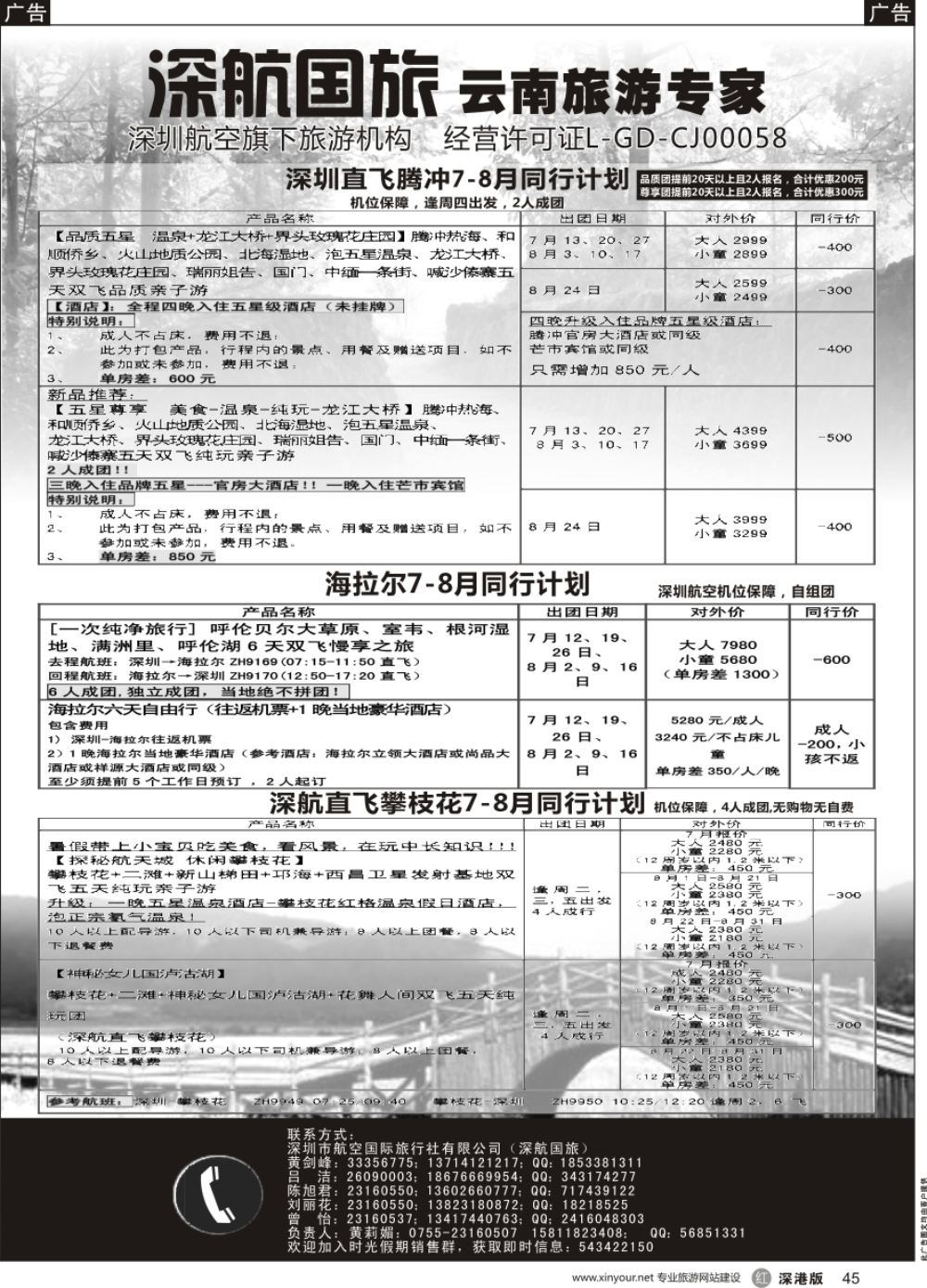 r黑045  深航假期-7-8月腾冲、昭通、攀枝花、运城同行计划