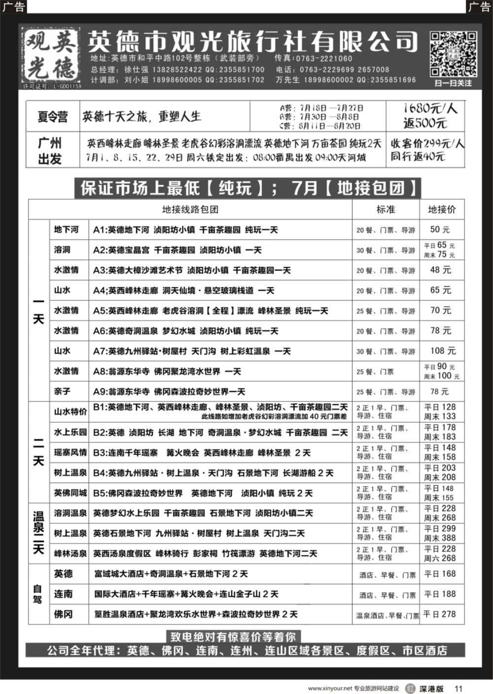 r黑011  英德观光地接7月计划（纯玩、特价）