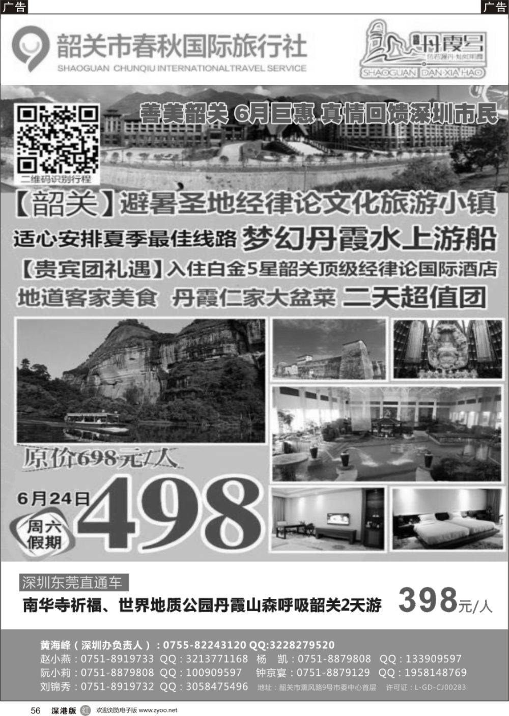 r黑056  韶关春秋国际旅行社-丹霞号地接