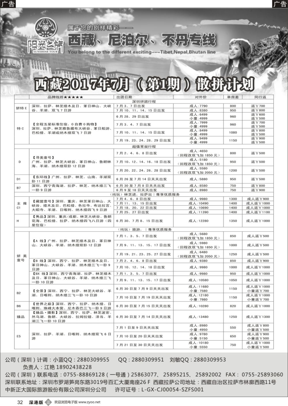 b黑032  西藏阳光之旅-西藏、尼泊尔、不丹专线（江艳）