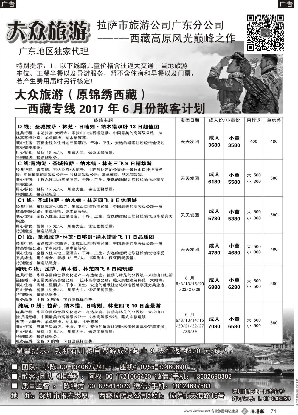 b黑071  大众旅游（原锦绣西藏）—西藏专线