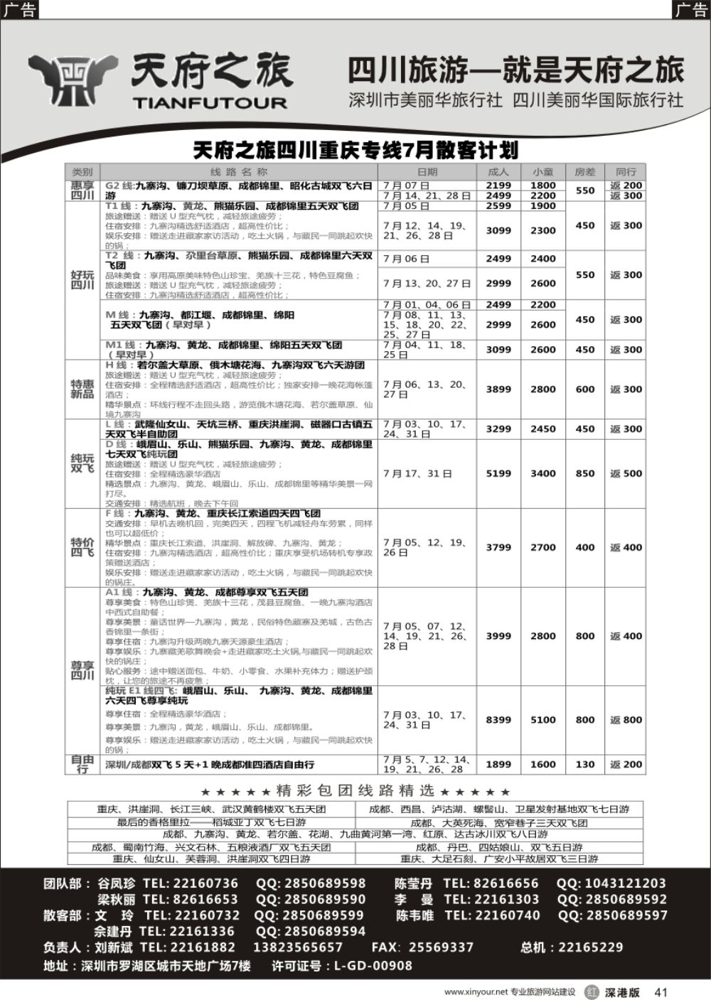 r黑041  四川天府之旅-刘新斌 7月散客计划
