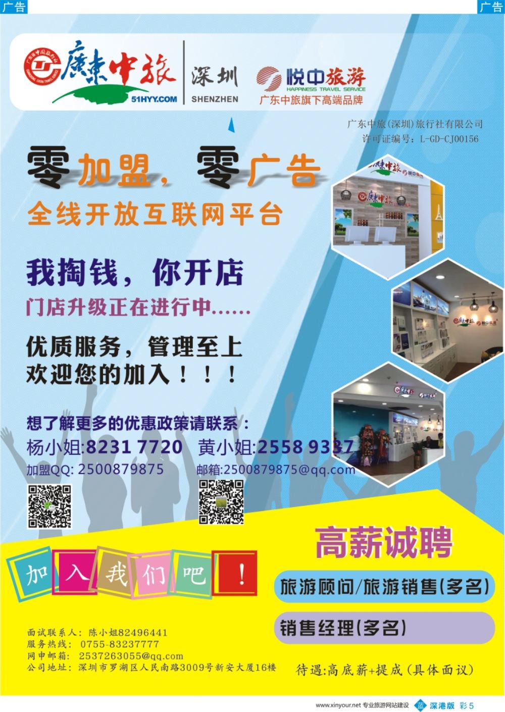 b彩005  广东中旅诚邀营业部代理加盟+高薪诚聘