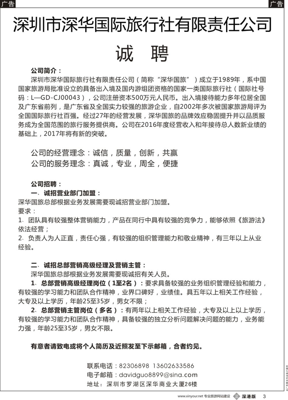 b黑003  深华国旅诚邀加盟、高薪诚聘
