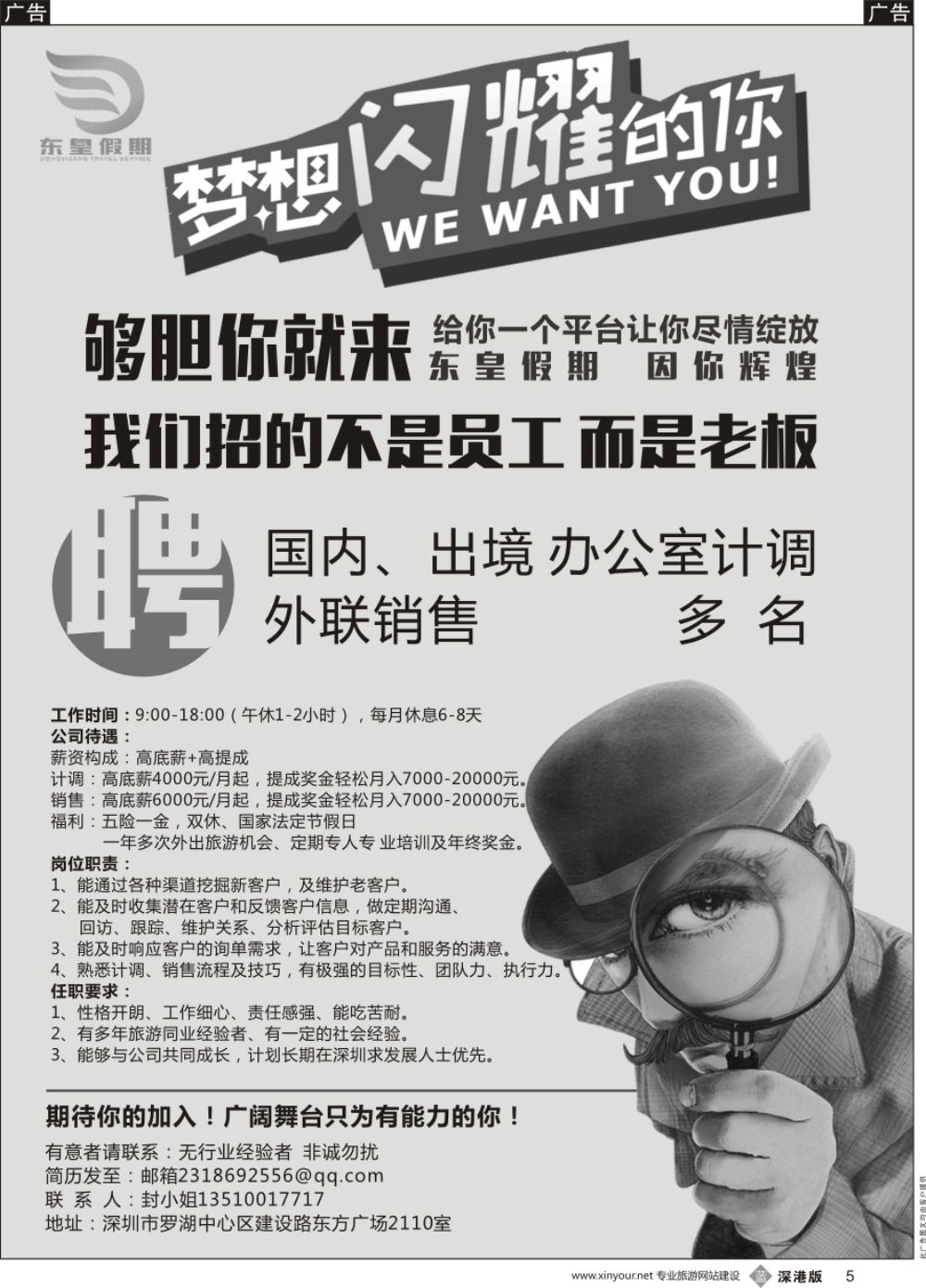 b黑005  东皇假期--高薪招聘 计调及销售