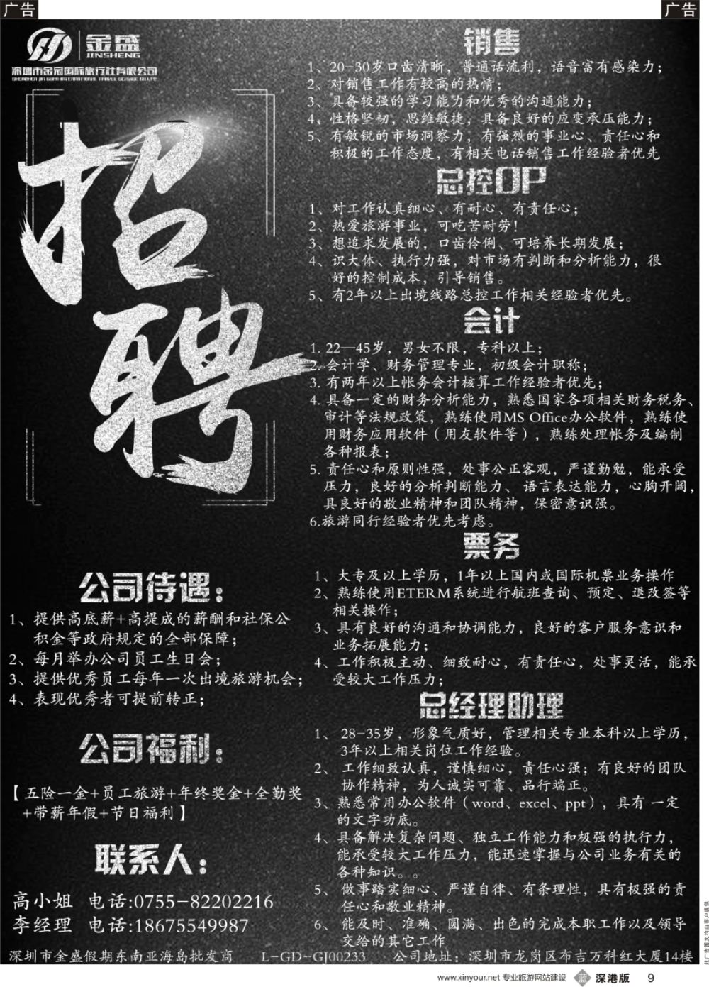 b黑009  金盛假期—招聘加盟