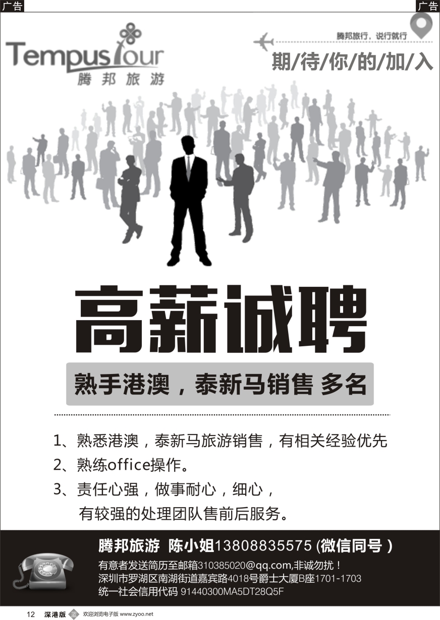 b黑012  腾邦旅游嘉宾部高薪诚聘