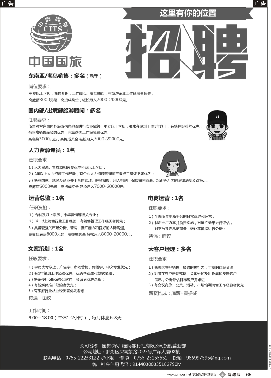 b黑065  国旅（深圳）国际旅行社有限公司旗舰营业部-招聘