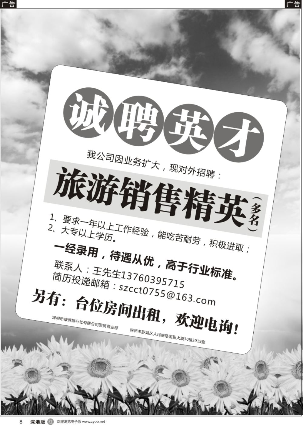 r黑008  康辉旅行社招聘：旅游销售精英+台位房间出租