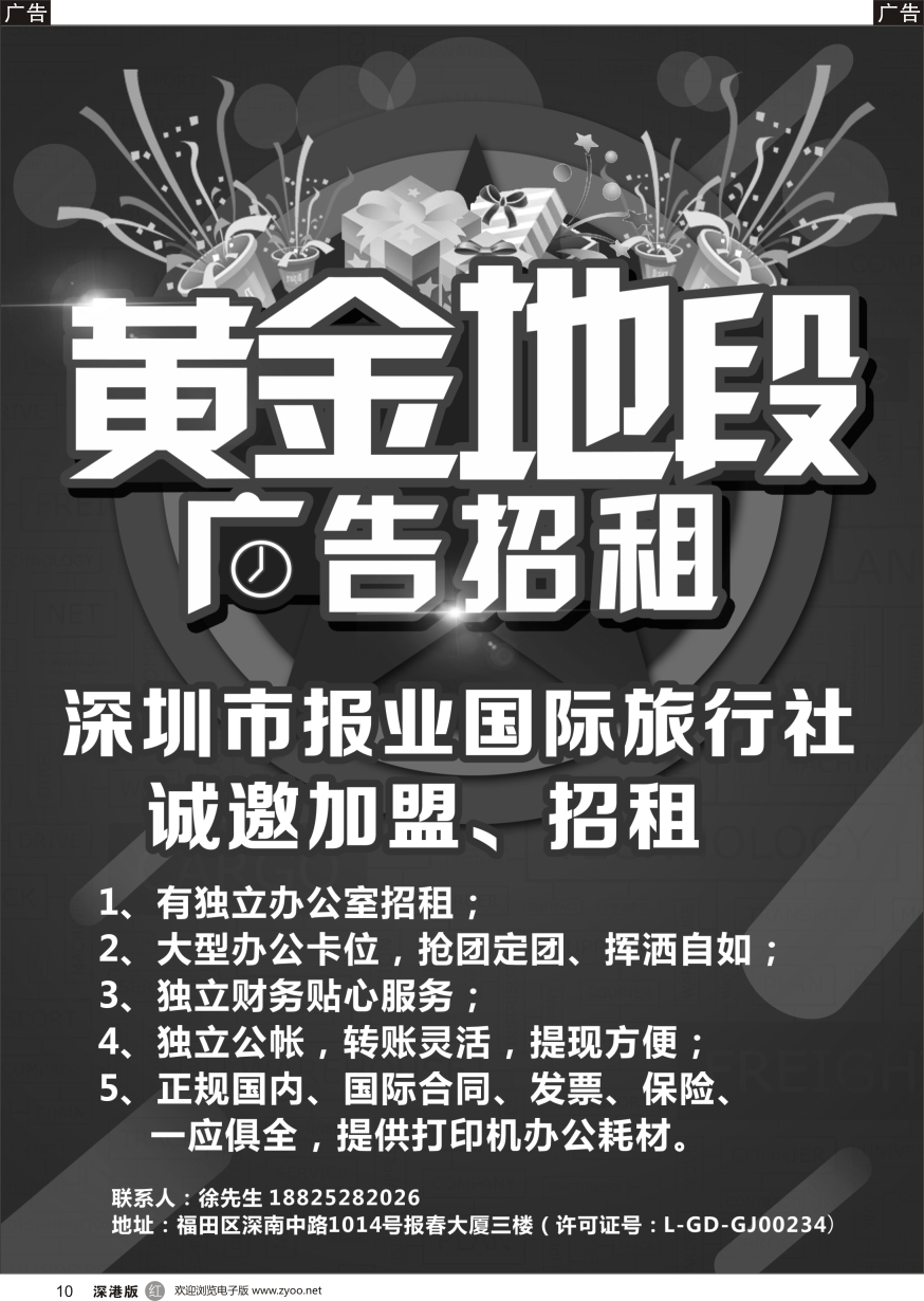 r黑010  深圳市报业国际旅行社诚邀加盟、招租