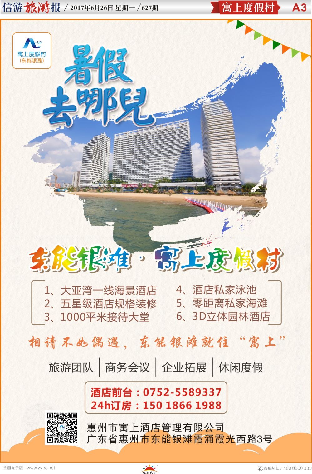a报纸A3  惠州霞涌东能银滩-寓上度假村
