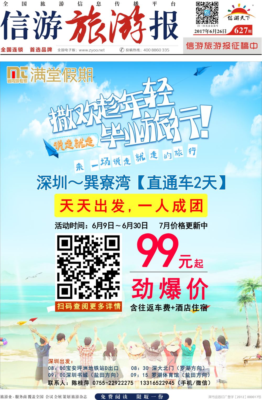 a报纸A1  满堂假期-省内综合直通车