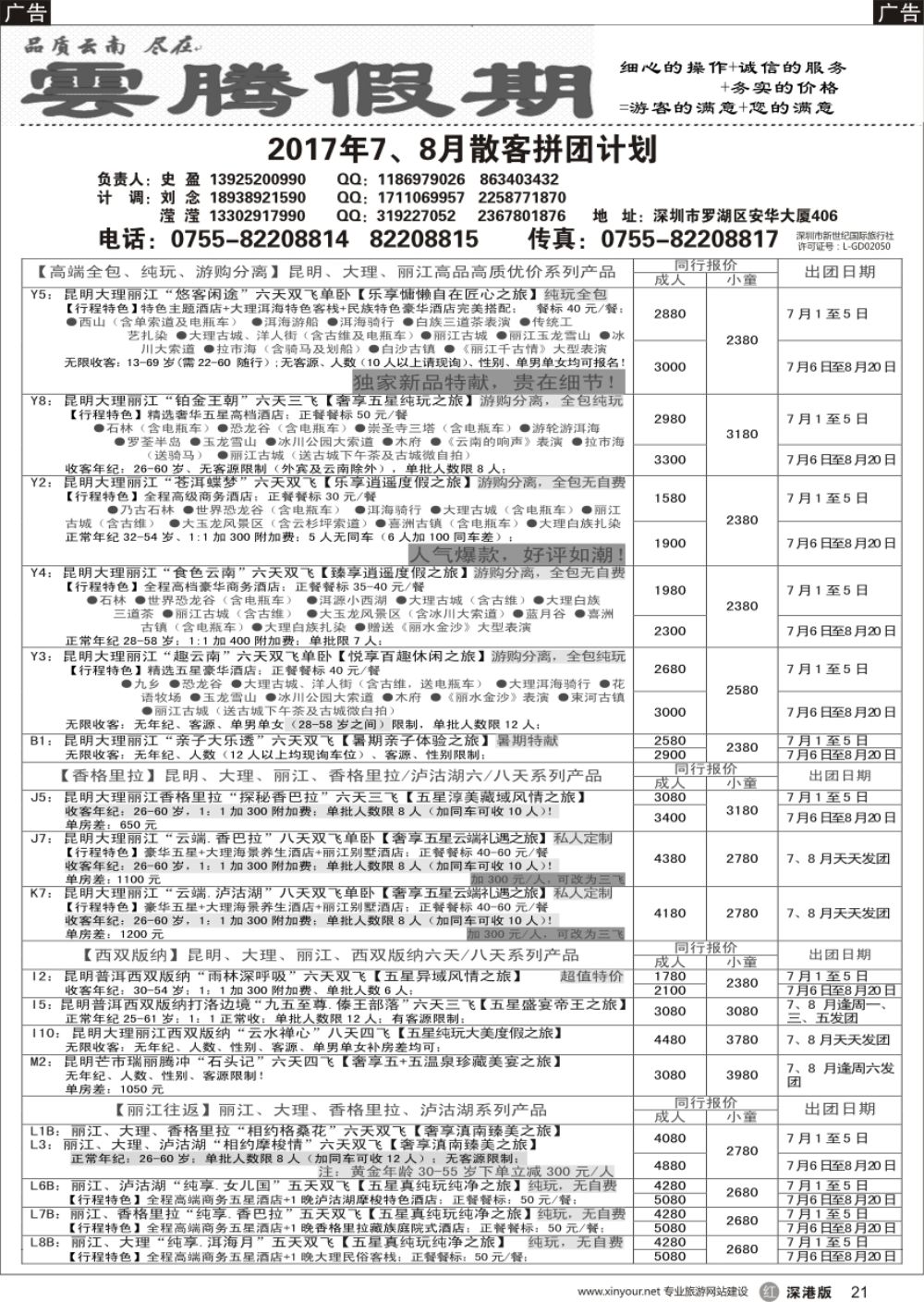 r黑021  云腾假期—云南专线