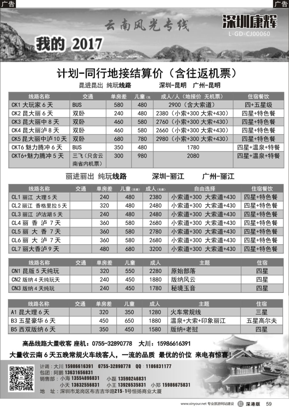 r黑059  深圳康辉-云南风光专线