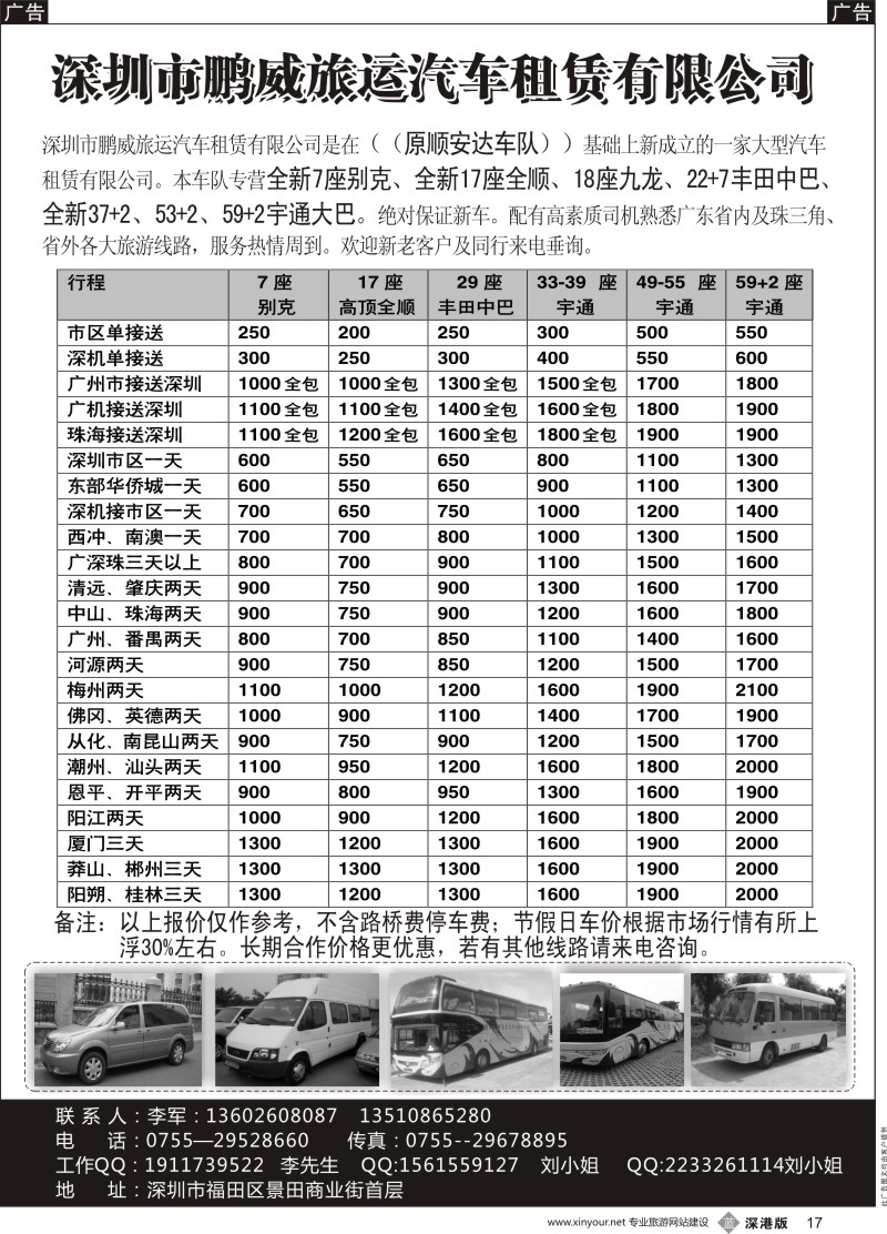 b黑017  专营全新17座全顺、30座丰田中巴、39座大巴（李军）