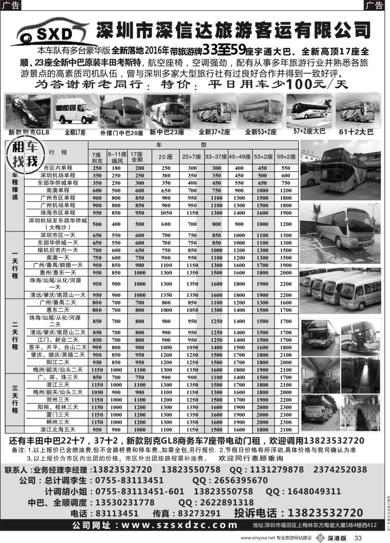 b黑033  深信达中巴、新世纪全顺、大巴出租（李队）