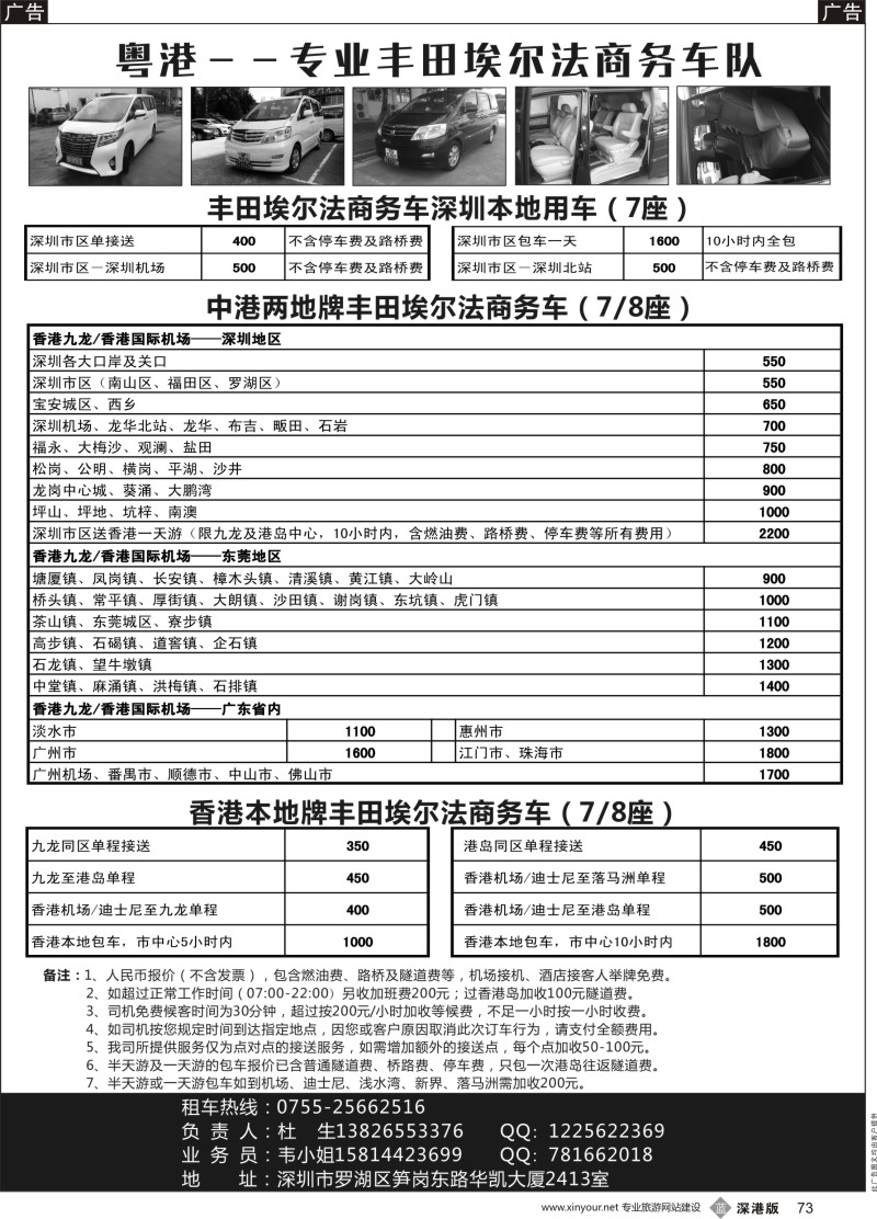 b黑073  卓瑞豪华7-8座中港跨境直通车