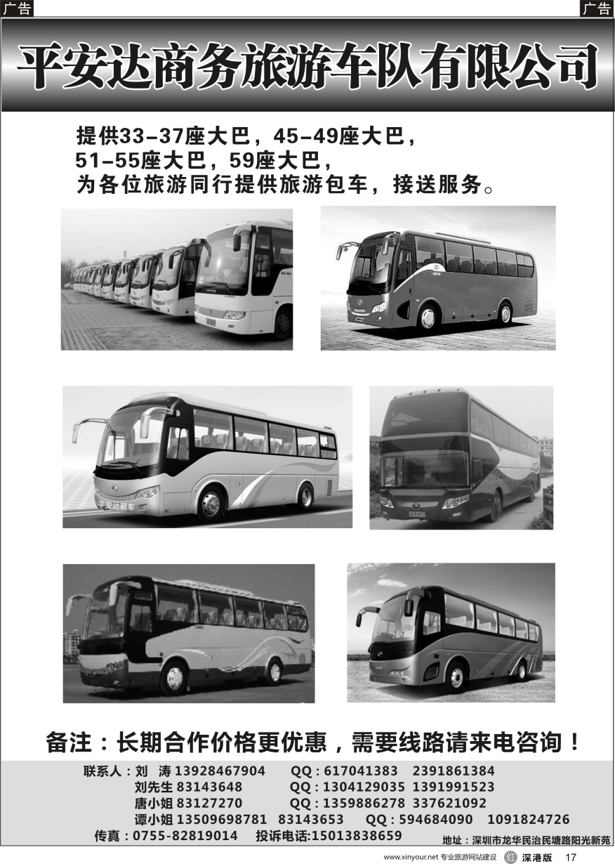 r黑017  平安达商务旅游提供17-59座车出租（刘涛）
