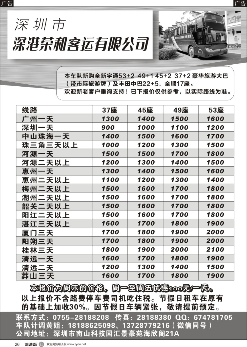 r黑026  深圳市深港荣和客运有限公司