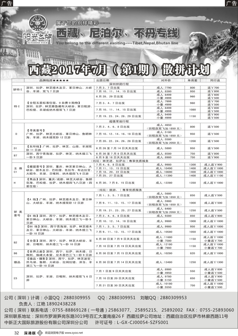 b黑032  西藏阳光之旅-西藏、尼泊尔、不丹专线（江艳）