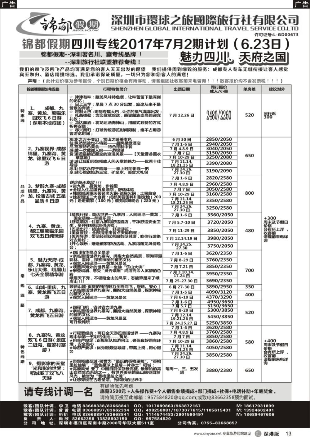 r黑013  锦都假期-四川西藏专线