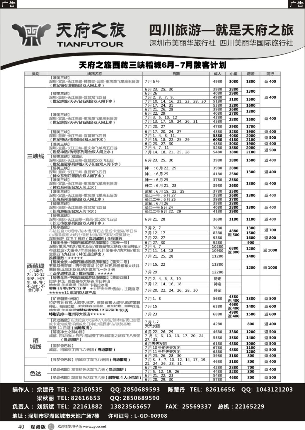 r黑040  四川天府之旅-刘新斌 6月稻城三峡西昌西藏计划