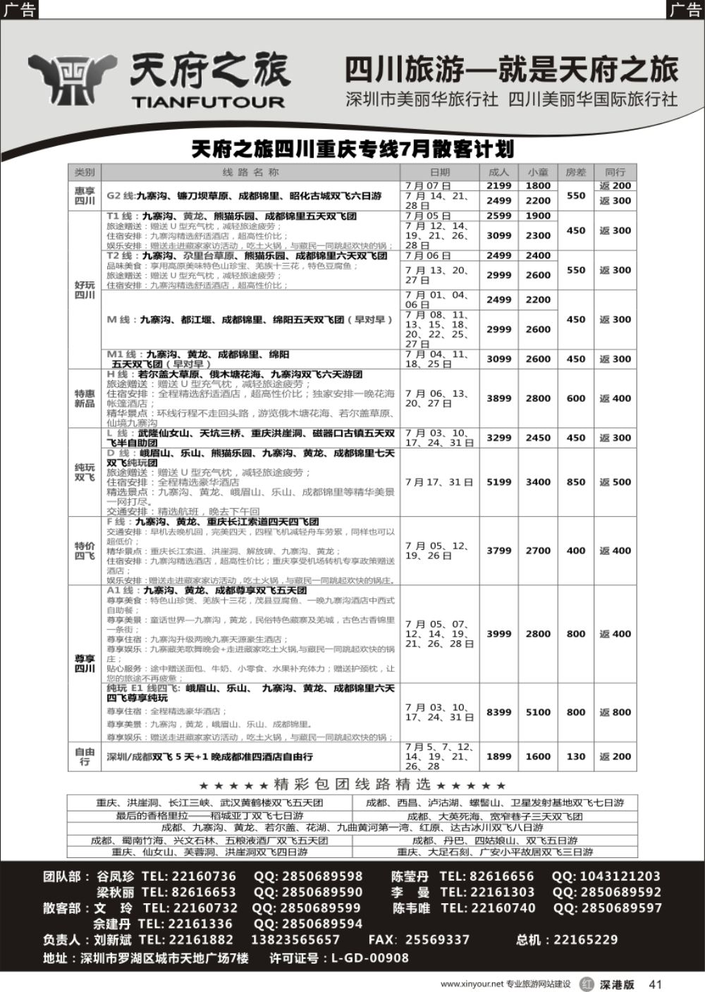 r黑041  四川天府之旅-刘新斌 7月散客计划