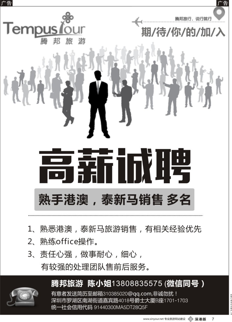 b黑007  腾邦旅游嘉宾部高薪诚聘