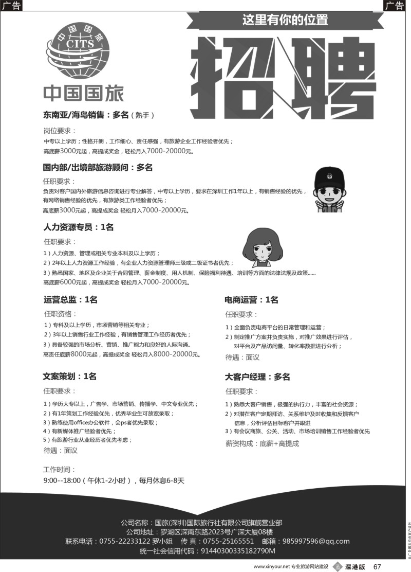 b黑067  国旅（深圳）国际旅行社有限公司旗舰营业部-招聘
