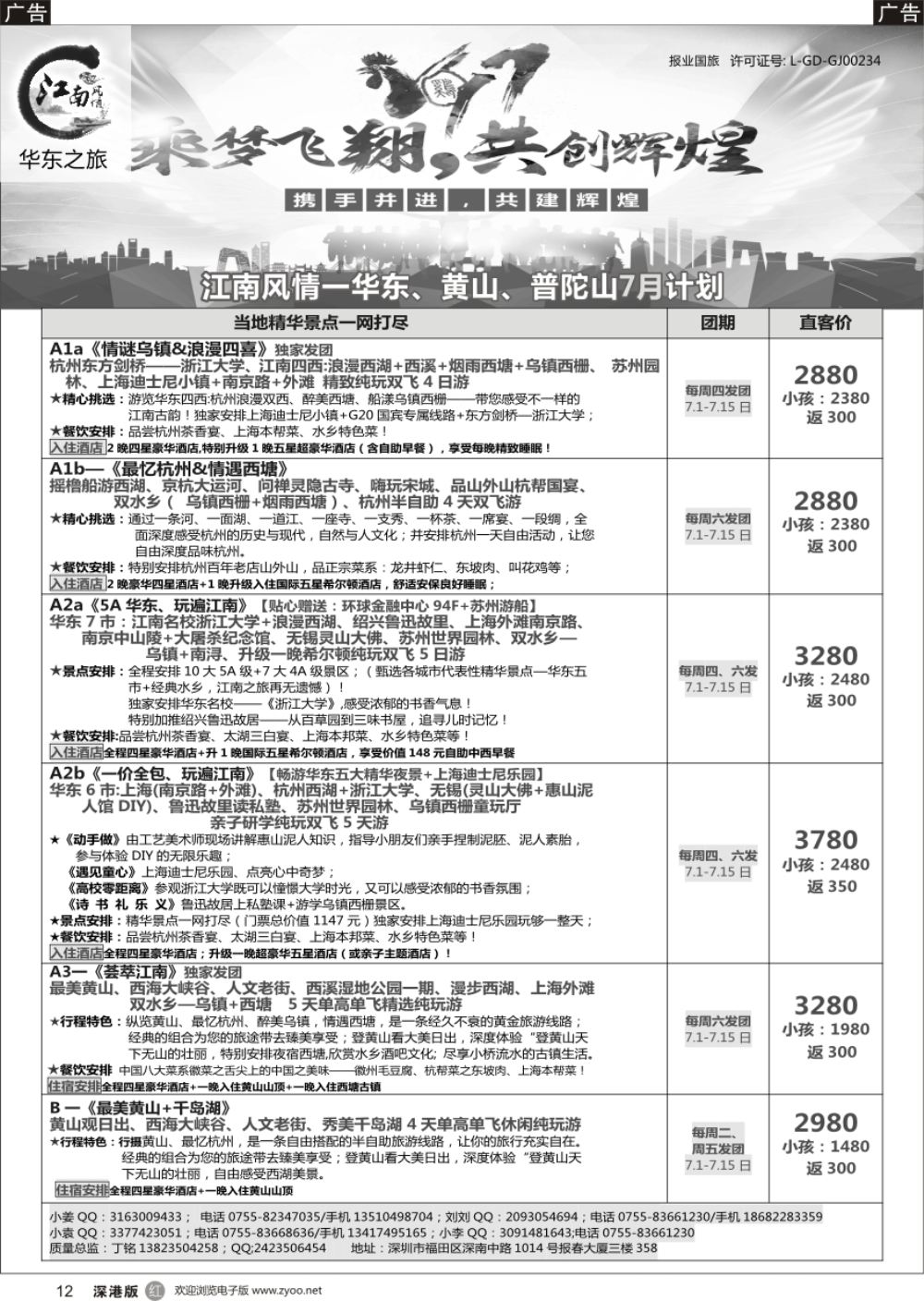 r黑012  江南风情-华东专线