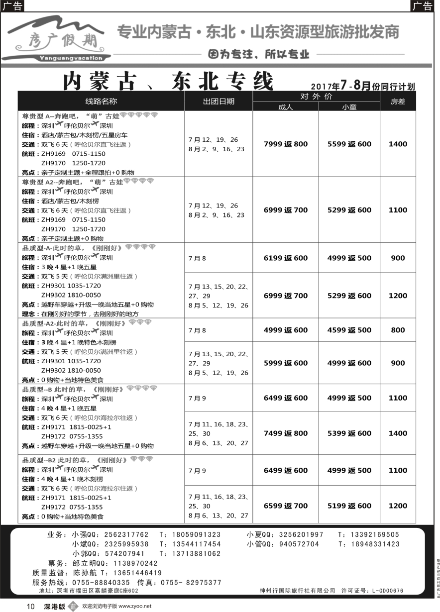 b黑010  彦广假期（李彦广）内蒙古、东北专线  