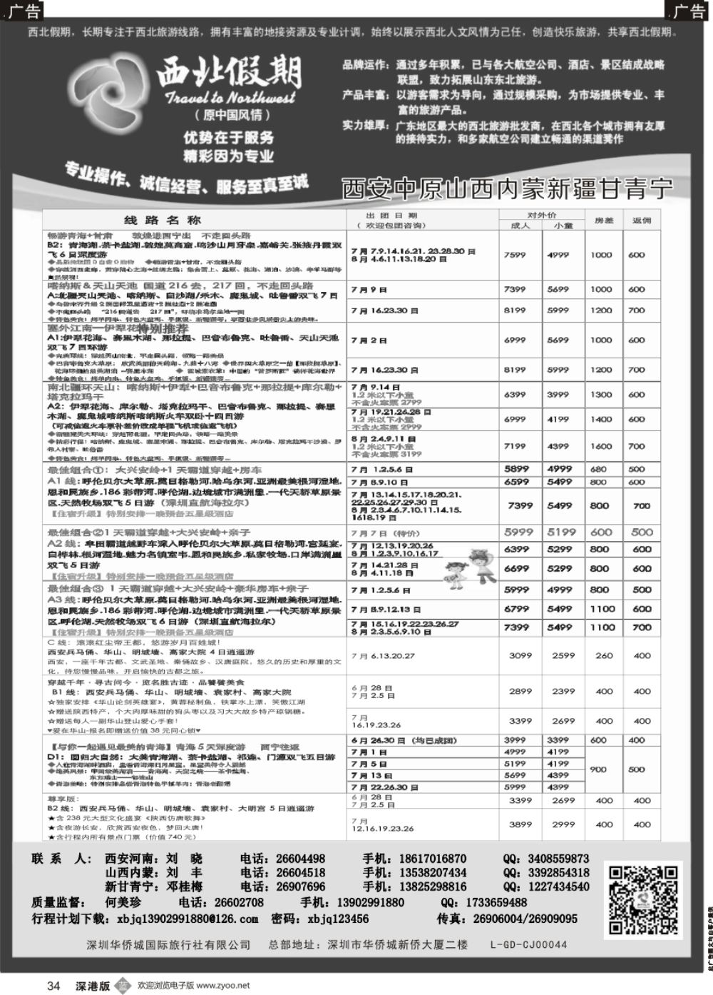 b黑034  西北假期（何美珍）—西安中原新疆青海甘肃宁夏山西内蒙专线