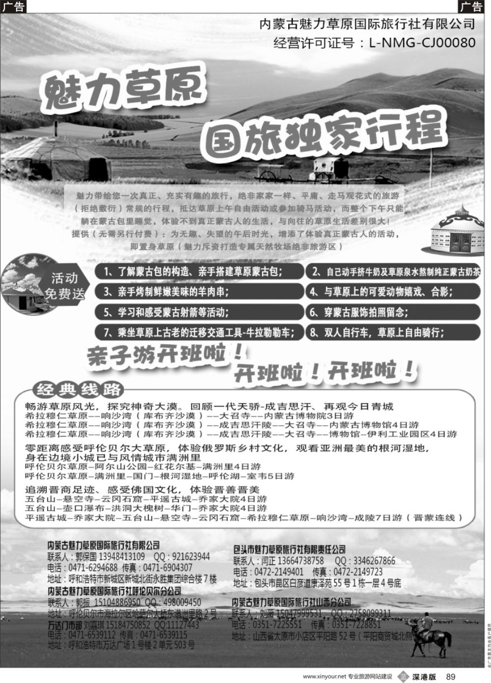 b黑089  魅力草原国旅独家行程